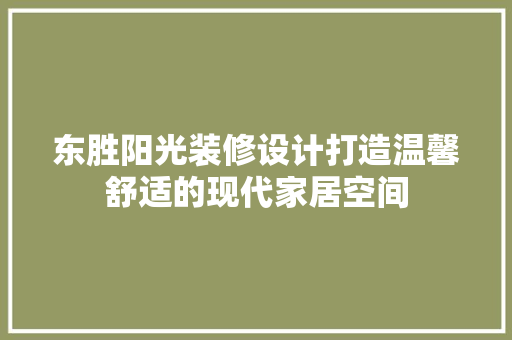 东胜阳光装修设计打造温馨舒适的现代家居空间