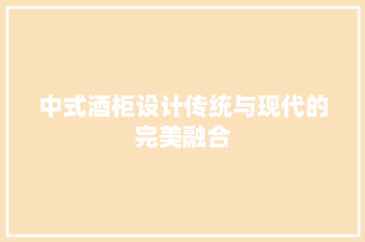 中式酒柜设计传统与现代的完美融合