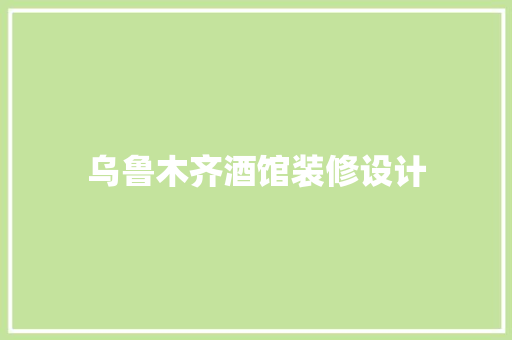 乌鲁木齐酒馆装修设计