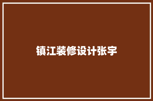 镇江装修设计张宇