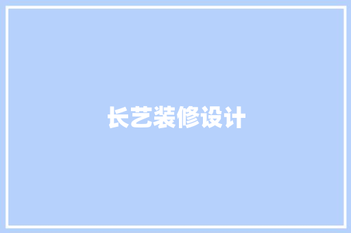 长艺装修设计