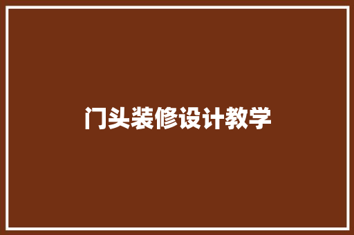 门头装修设计教学