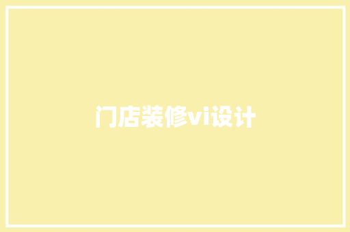 门店装修vi设计