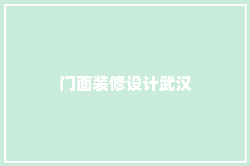 门面装修设计武汉