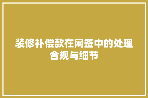 装修补偿款在网签中的处理合规与细节