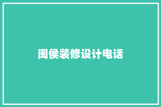 闽侯装修设计电话