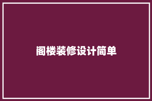 阁楼装修设计简单
