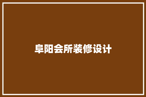 阜阳会所装修设计