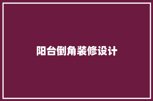阳台倒角装修设计