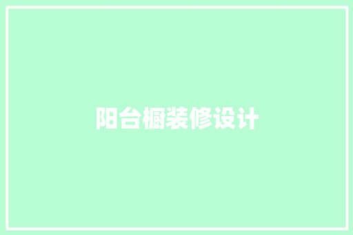 阳台橱装修设计