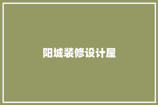 阳城装修设计屋