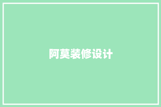阿莫装修设计