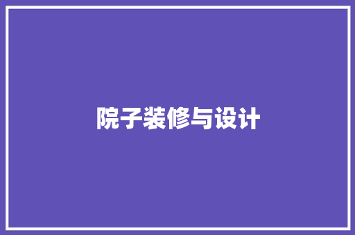 院子装修与设计