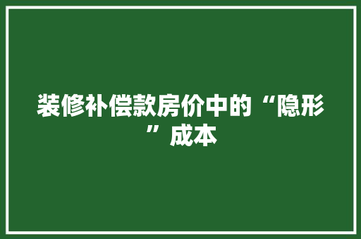 装修补偿款房价中的“隐形”成本