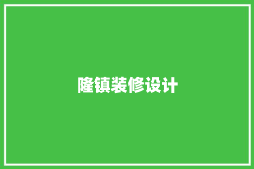 隆镇装修设计