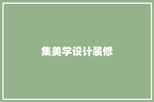 集美学设计装修