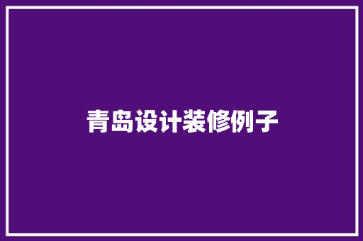 青岛设计装修例子