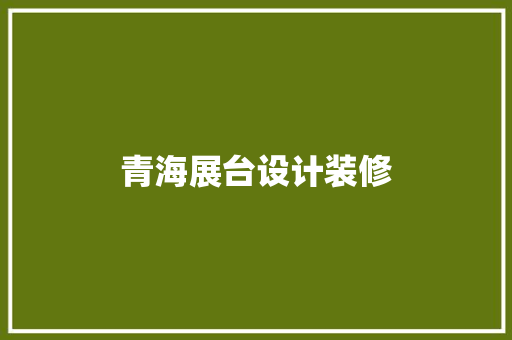 青海展台设计装修