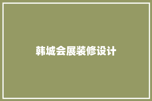 韩城会展装修设计