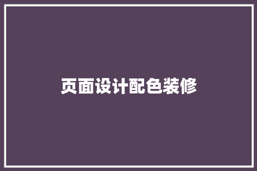 页面设计配色装修