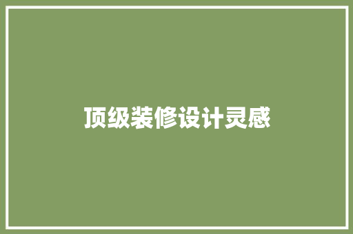 顶级装修设计灵感  第1张