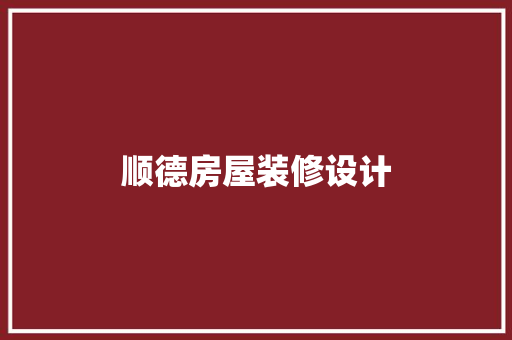 顺德房屋装修设计