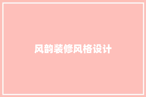 风韵装修风格设计
