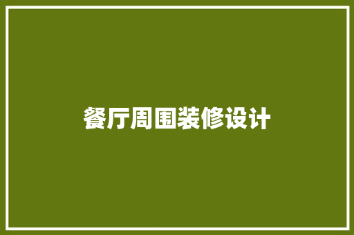 餐厅周围装修设计