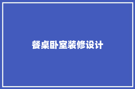 餐桌卧室装修设计
