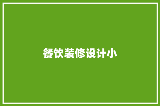 餐饮装修设计小