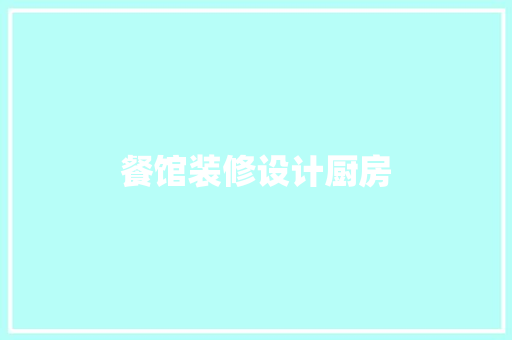 餐馆装修设计厨房