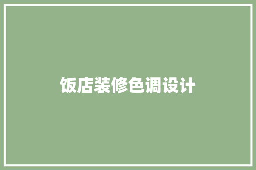 饭店装修色调设计