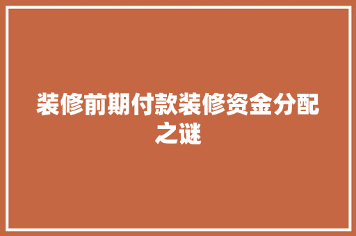 装修前期付款装修资金分配之谜