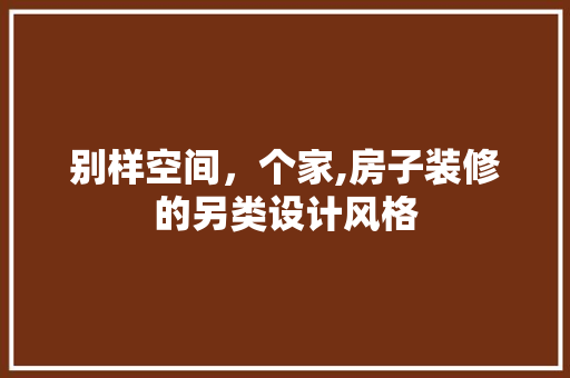 别样空间，个家,房子装修的另类设计风格