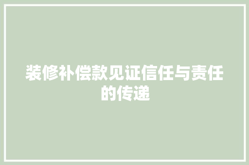 装修补偿款见证信任与责任的传递