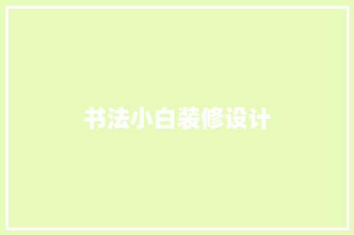 书法小白装修设计