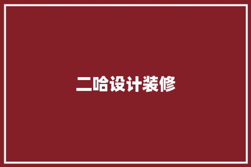 二哈设计装修