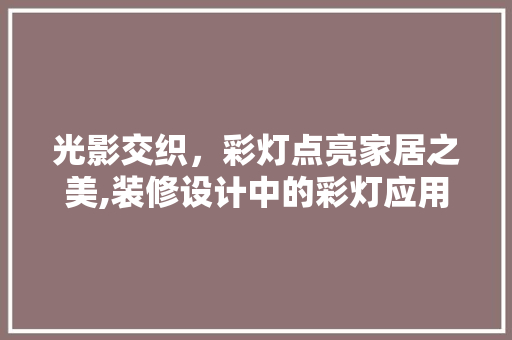 光影交织，彩灯点亮家居之美,装修设计中的彩灯应用