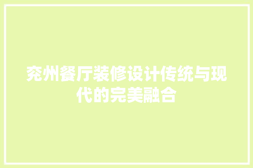 兖州餐厅装修设计传统与现代的完美融合