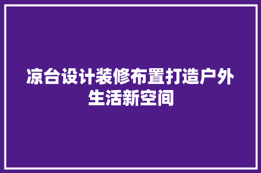 凉台设计装修布置打造户外生活新空间