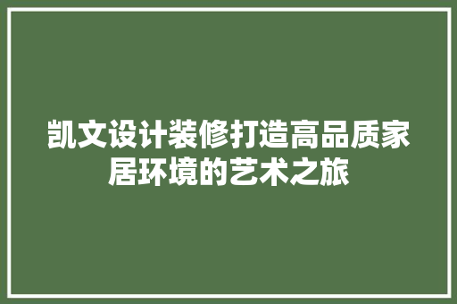 凯文设计装修打造高品质家居环境的艺术之旅