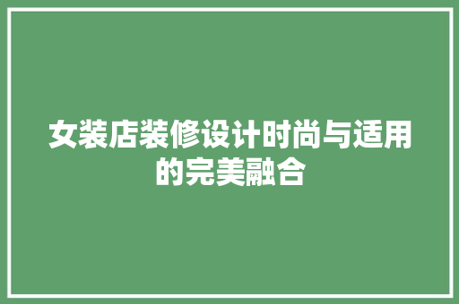 女装店装修设计时尚与适用的完美融合
