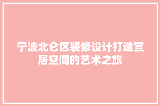 宁波北仑区装修设计打造宜居空间的艺术之旅