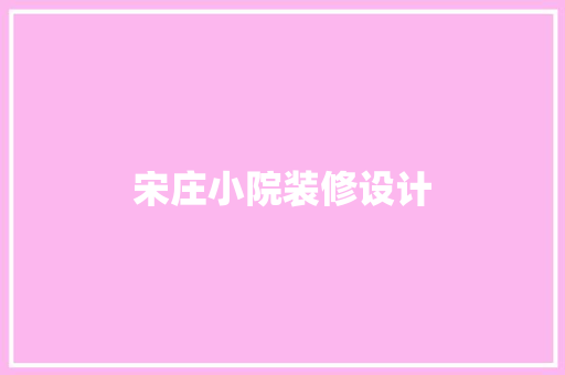 宋庄小院装修设计