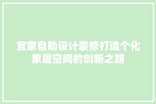 宜家自助设计装修打造个化家居空间的创新之路