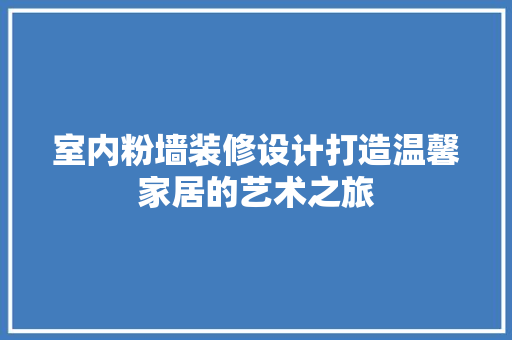 室内粉墙装修设计打造温馨家居的艺术之旅