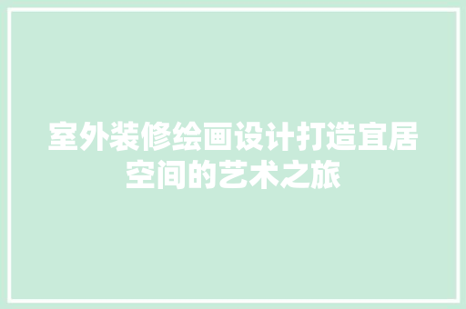 室外装修绘画设计打造宜居空间的艺术之旅
