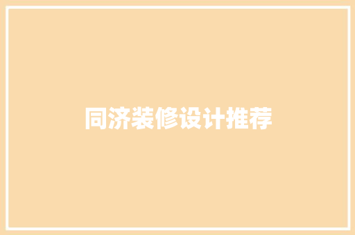 同济装修设计推荐