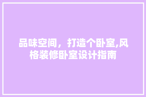 品味空间，打造个卧室,风格装修卧室设计指南