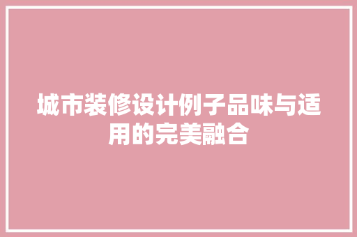 城市装修设计例子品味与适用的完美融合